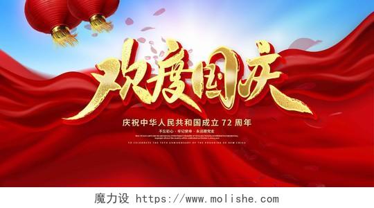 红色大气欢度国庆国庆节宣传展板设计